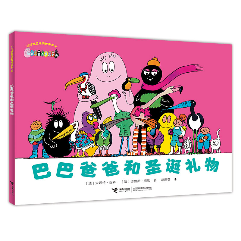 巴巴爸爸和圣诞礼物/巴巴爸爸经典故事系列