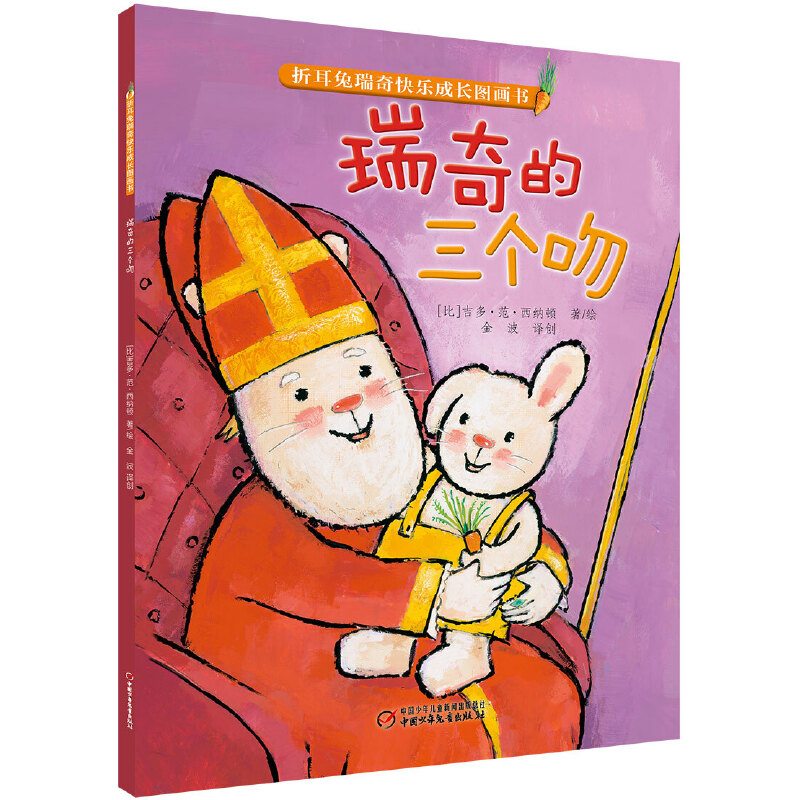 瑞奇的三个吻/折耳兔瑞奇快乐成长图画书