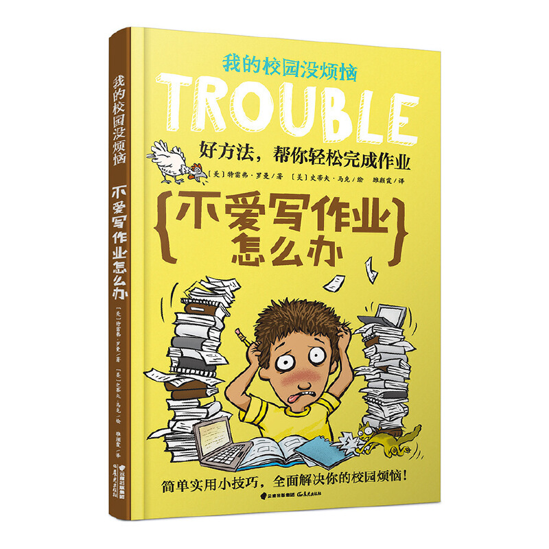 不爱写作业怎么办/我的校园没烦恼