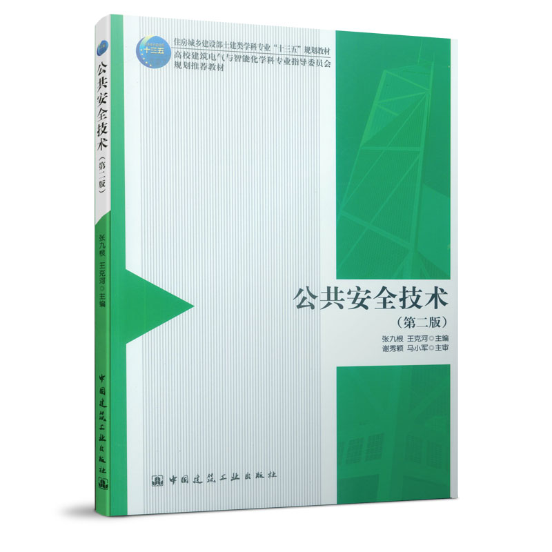 公共安全技术（第2版高校建筑电气与智能化学科专业指导委员会规划推荐教材）