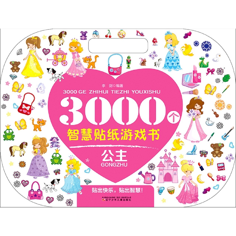 3000个智慧贴纸游戏书.公主