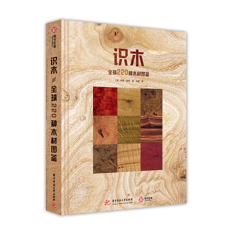 识木（全球220种木材图鉴）（精）