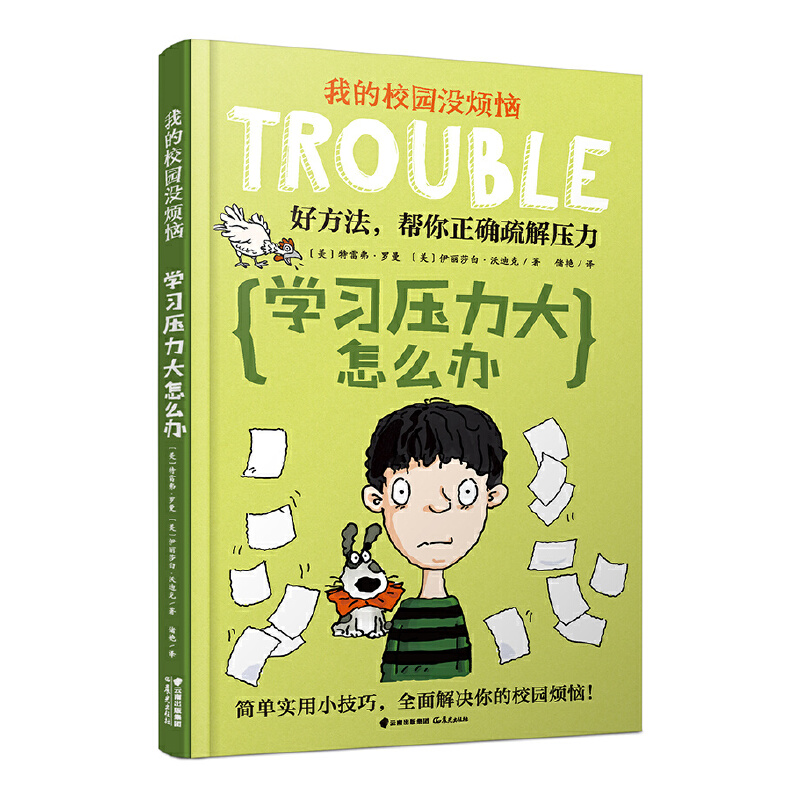 学习压力大怎么办/我的校园没烦恼