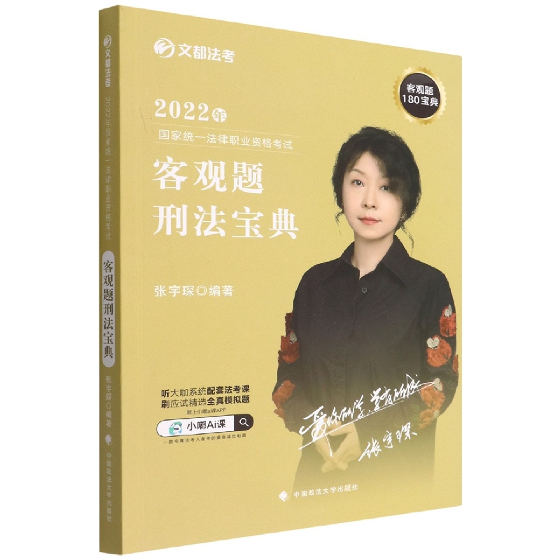 2022年国家统一法律职业资格考试客观题刑法宝典/文都法考