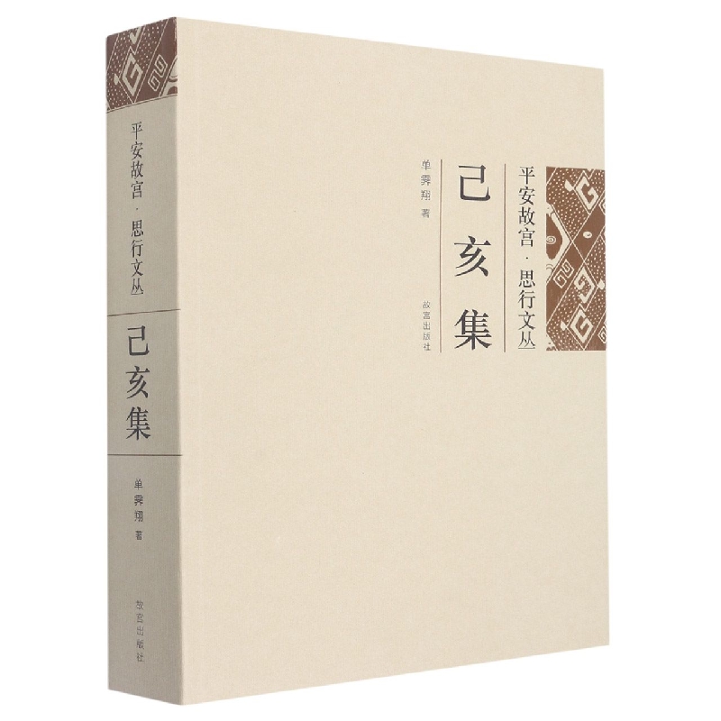 平安故宫·思行文丛：己亥集