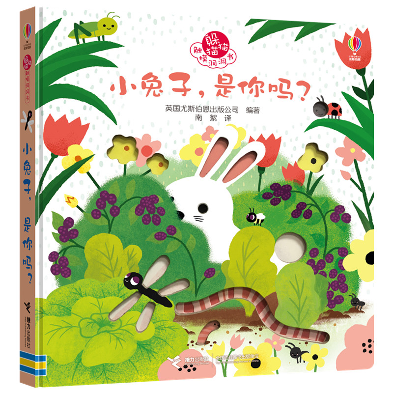 小兔子是你吗（精）/躲猫猫触摸洞洞书