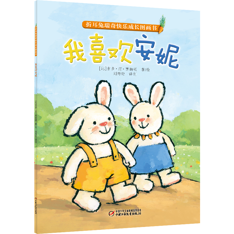 我喜欢安妮/折耳兔瑞奇快乐成长图画书