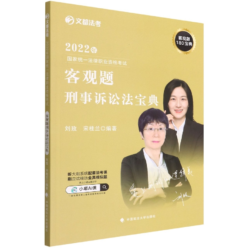 2022年国家统一法律职业资格考试客观题刑事诉讼法宝典/文都法考