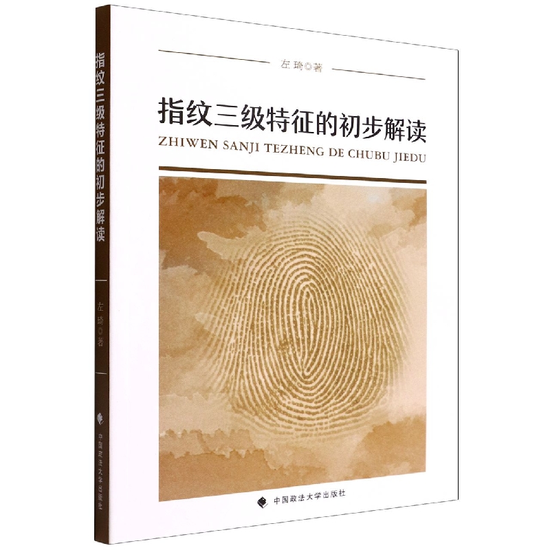 指纹三级特征的初步解读