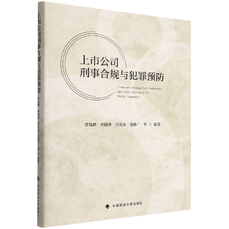 上市公司刑事合规与犯罪预防