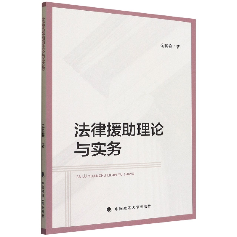 法律援助理论与实务