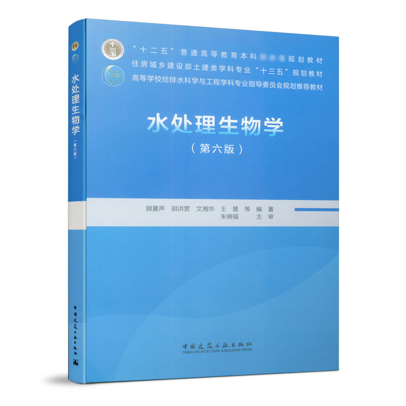 水处理生物学（第6版高等学校给排水科学与工程学科专业指导委员会规划推荐教材）