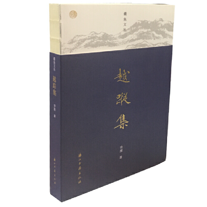越踪集/蠹鱼文丛