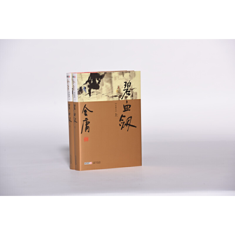 碧血剑(上下新修珍藏本)