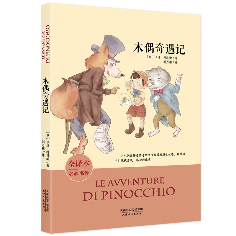 木偶奇遇记(全译本名家名译)