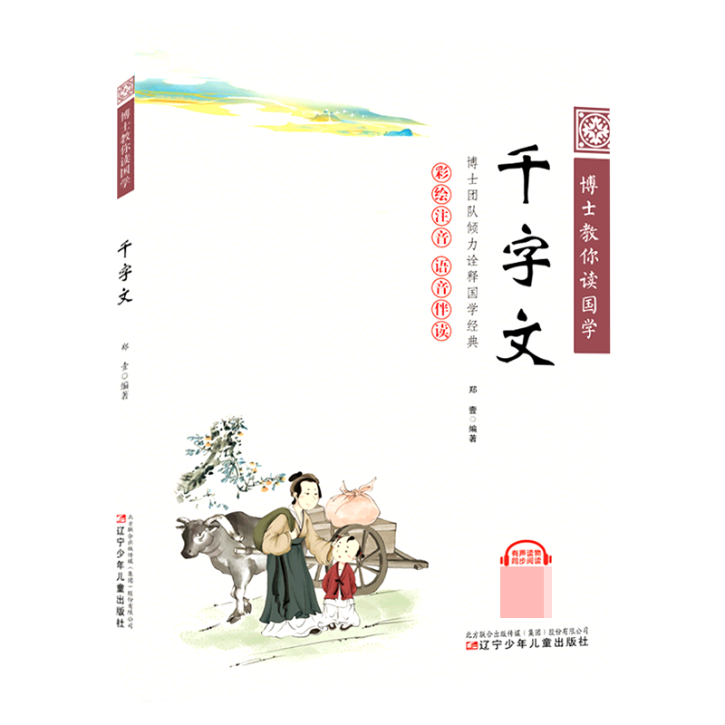 博士教你读国学—千字文