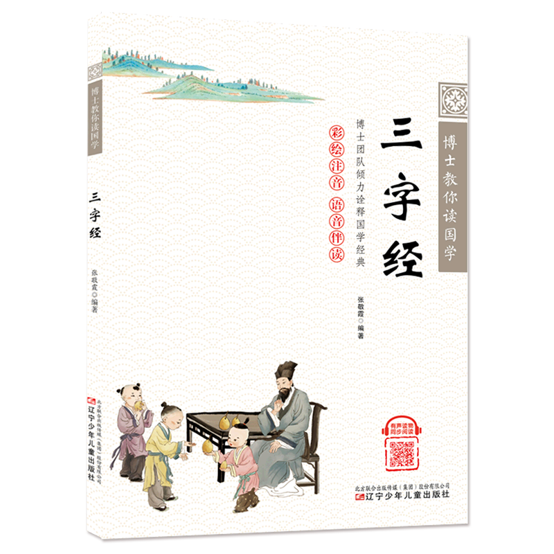 博士教你读国学—三字经