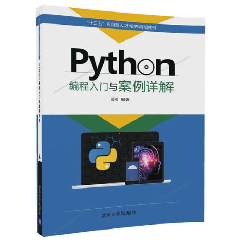 Python编程入门与案例详解（十三五应用型人才培养规划教材）