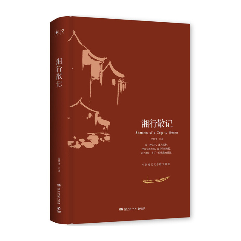 湘行散记