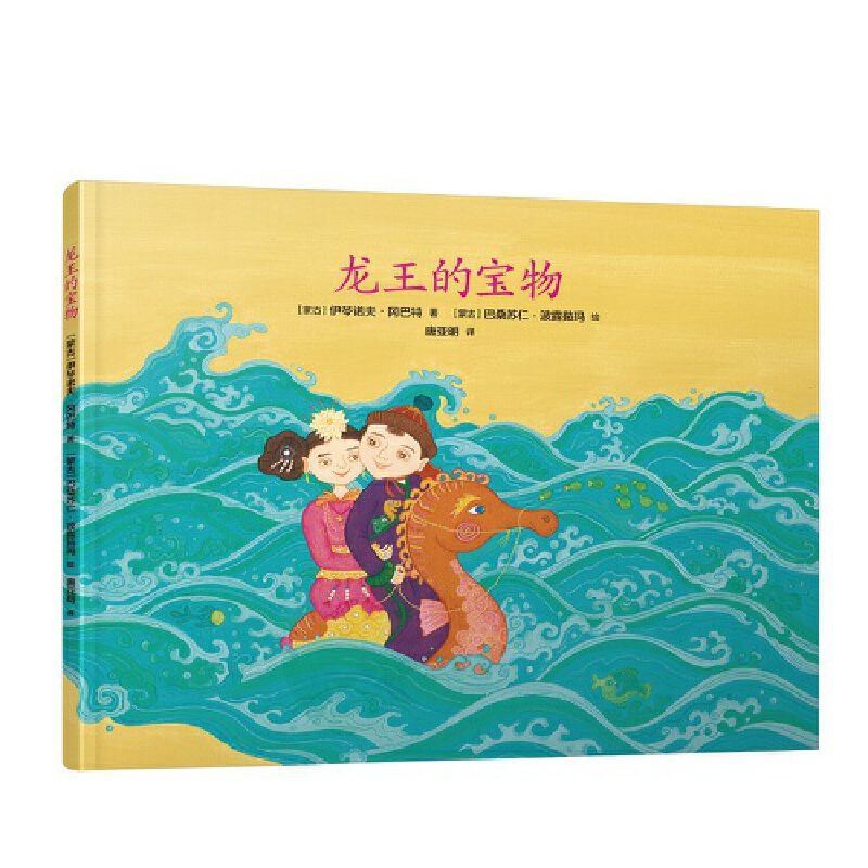 龙王的宝物(精)