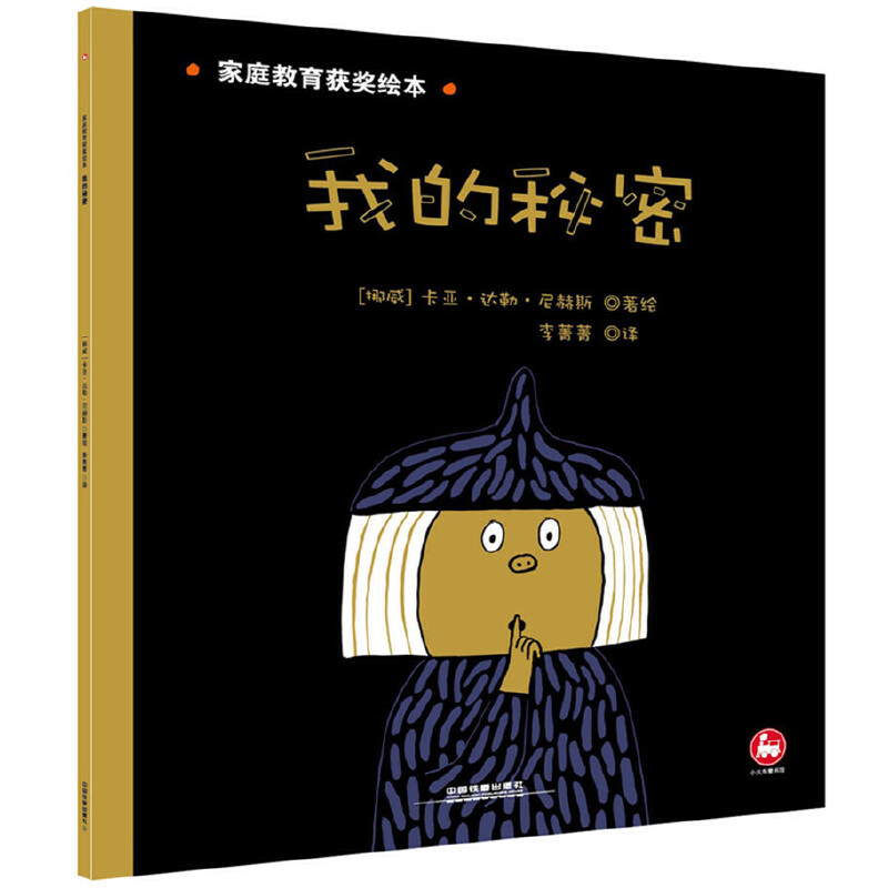 我的秘密/家庭教育获奖绘本