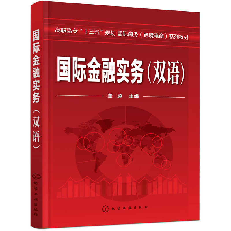 国际金融实务（双语高职高专十三五规划国际商务跨境电商系列教材）