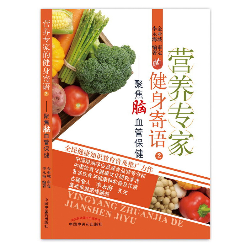 营养专家的健身寄语(2聚焦脑血管保健)