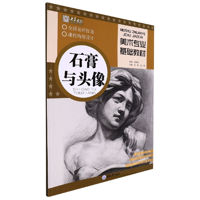 美术专业基础教材·石膏与头像