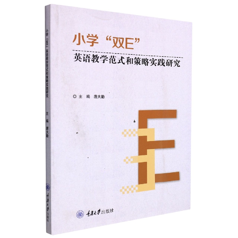 小学“双E”英语教学范式和策略实践研究