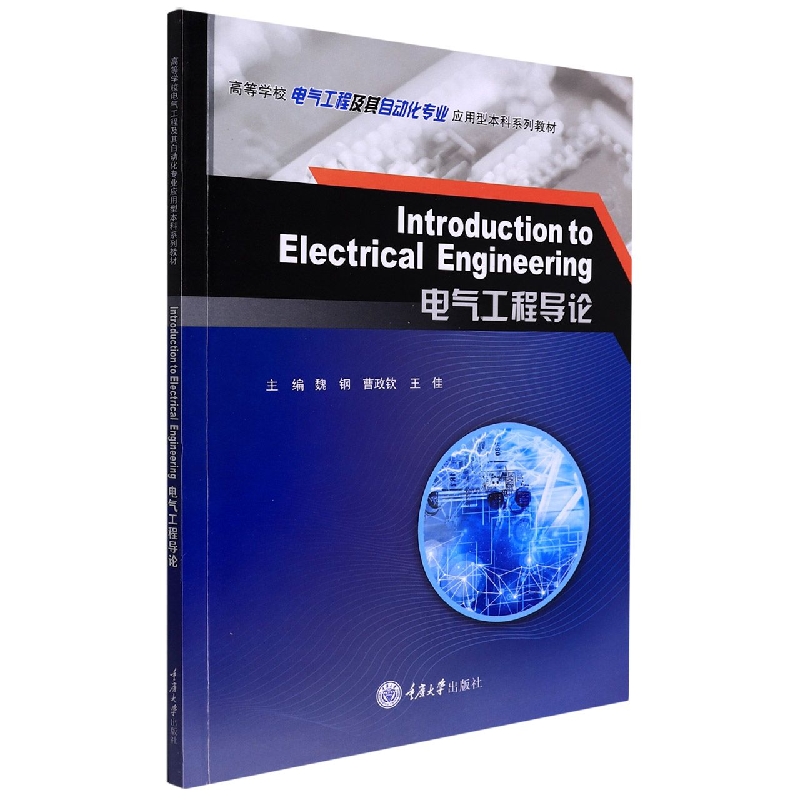 Introduction to Electrical  Engineering （电气工程导论）