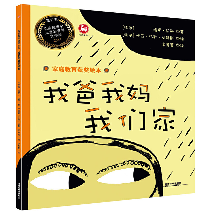 我爸我妈我们家/家庭教育获奖绘本