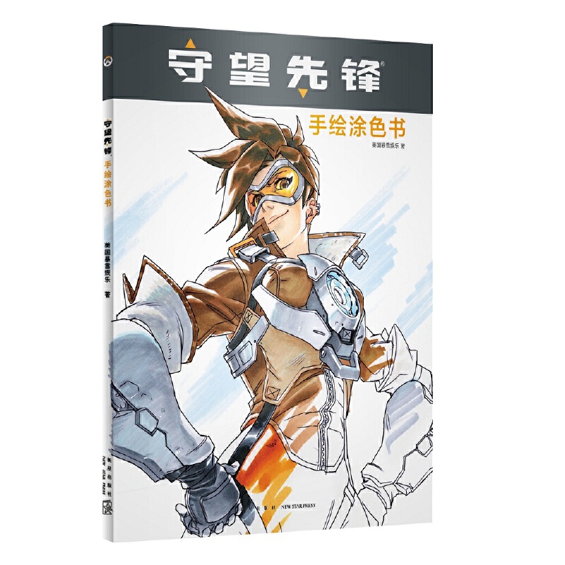 守望先锋(手绘涂色书)