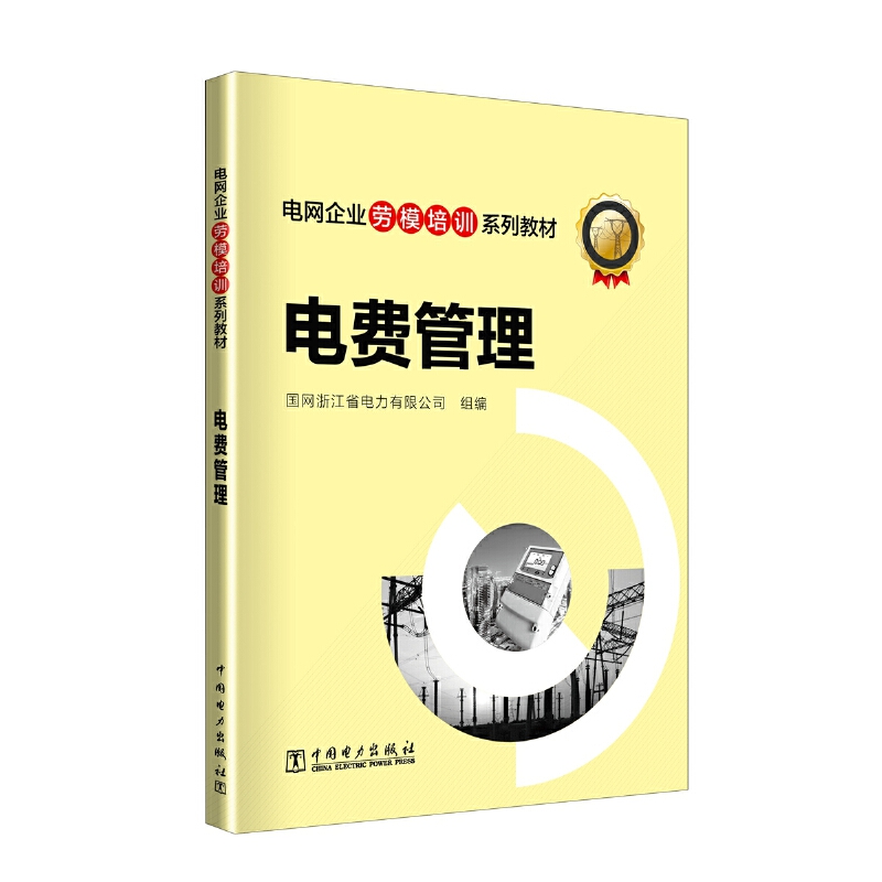 电费管理(电网企业劳模培训系列教材)