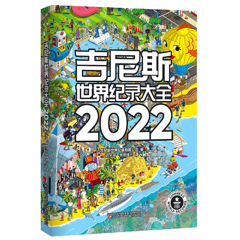 吉尼斯世界纪录大全2022