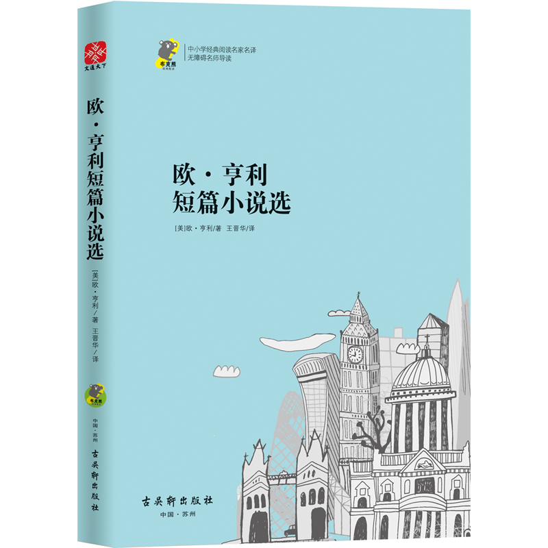欧·亨利短篇小说选(无障碍名师导读)/中小学经典阅读名家名译