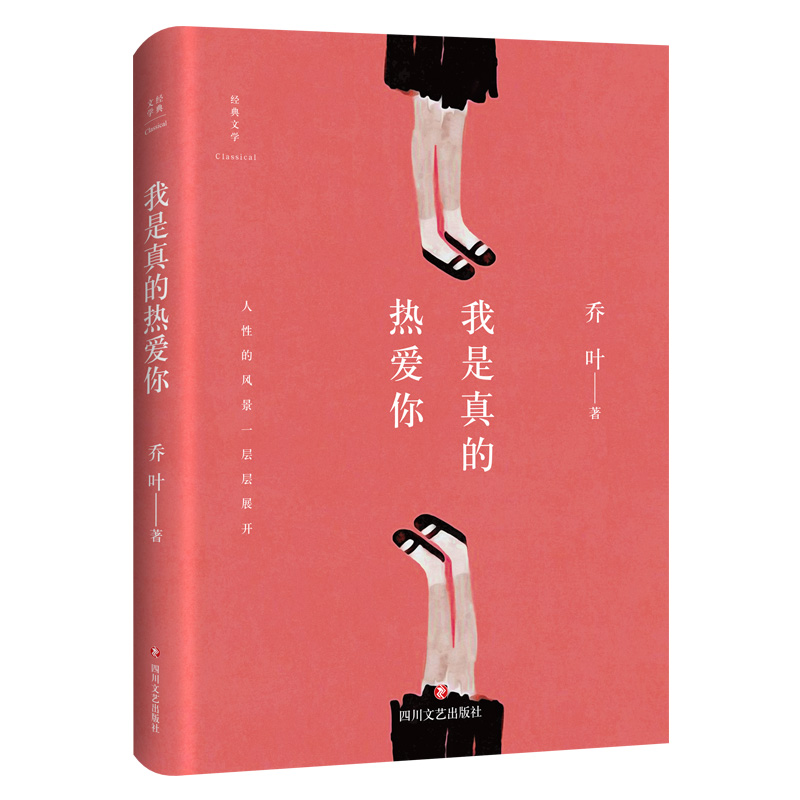 我是真的热爱你(精)/经典文学