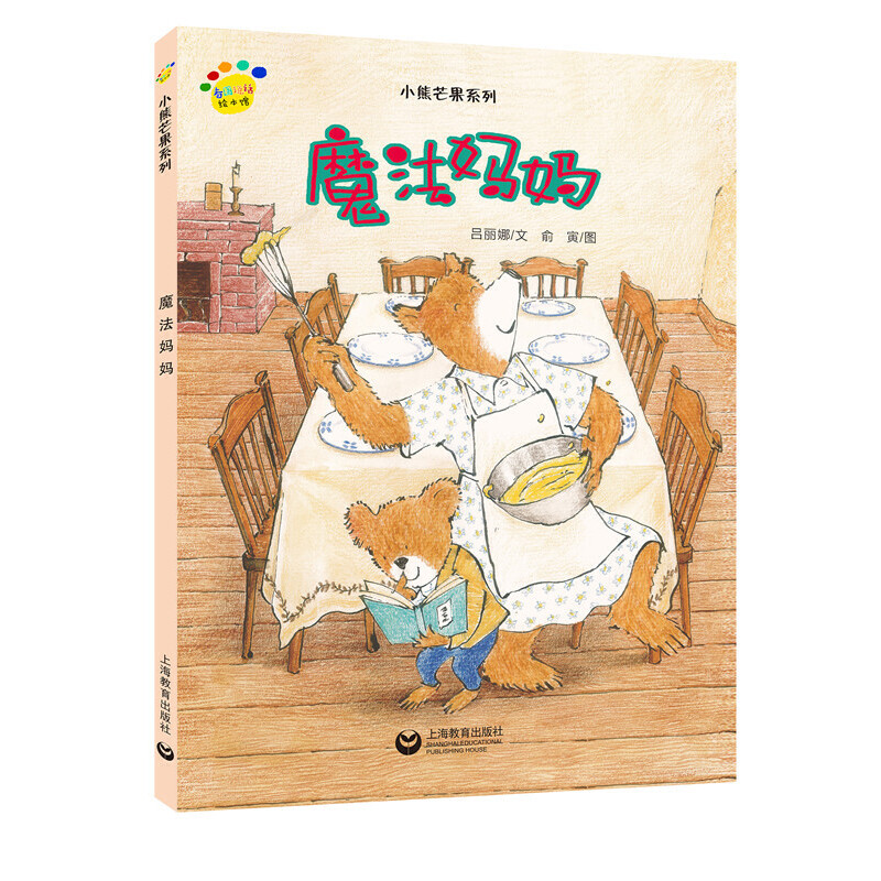 魔法妈妈(精)/小熊芒果系列