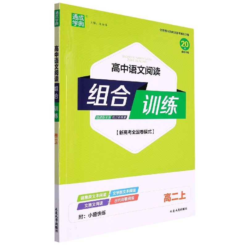 22秋高中语文阅读组合训练 高·2上