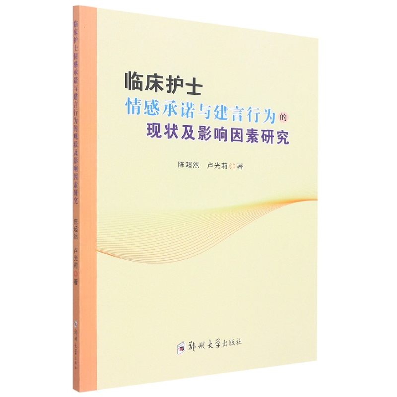 临床护士情感承诺与建言行为的现状及影响因素研究