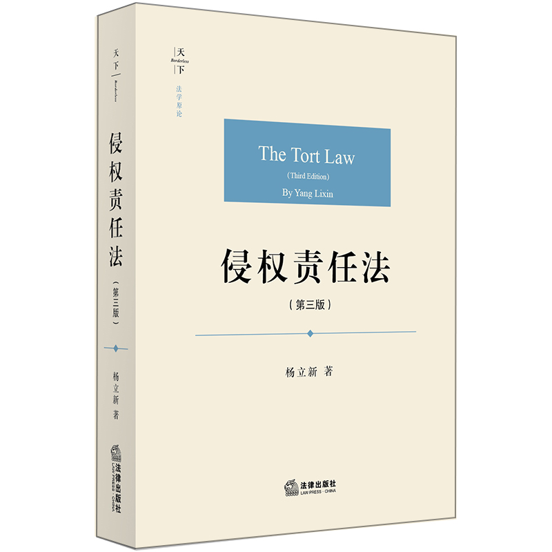 天下·法学原论 侵权责任法(第三版)