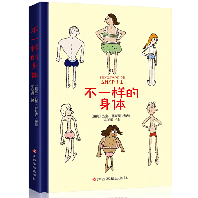 不一样的身体（精）