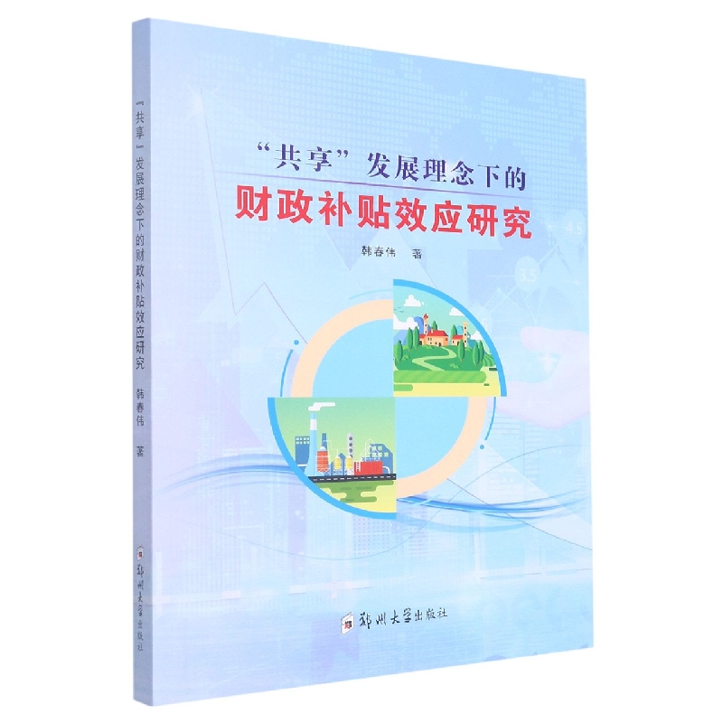 共享发展理念下的财政补贴效应研究