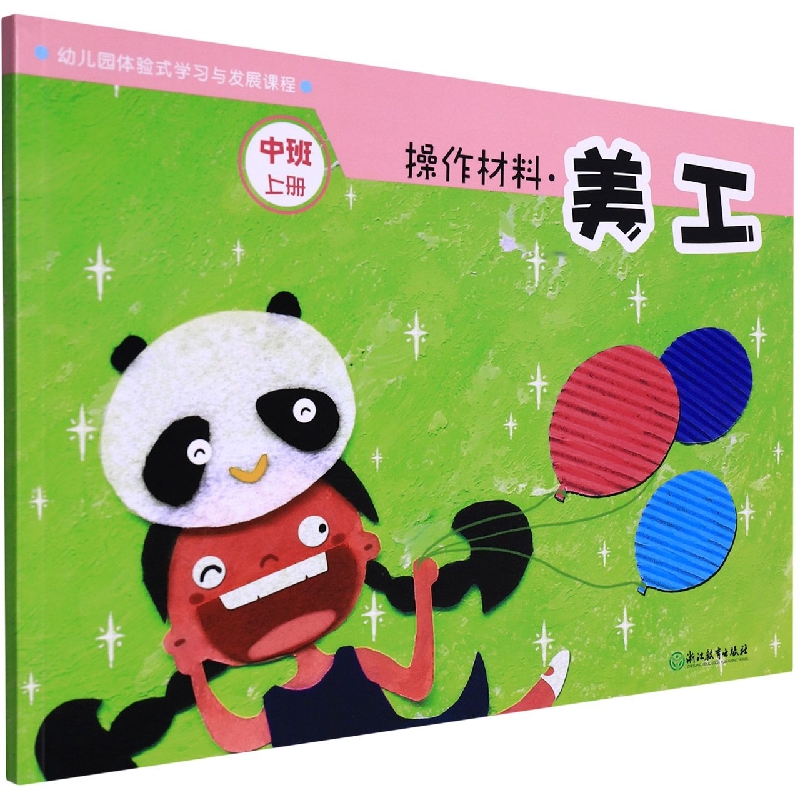 操作材料（美工中班上）/幼儿园体验式学习与发展课程