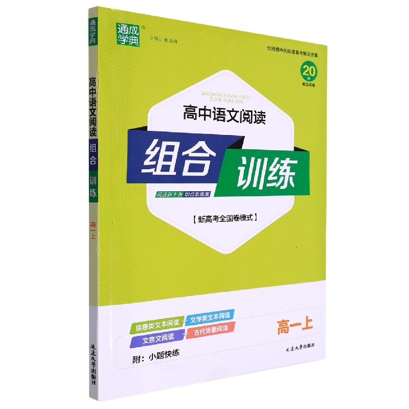 22秋高中语文阅读组合训练 高·1上
