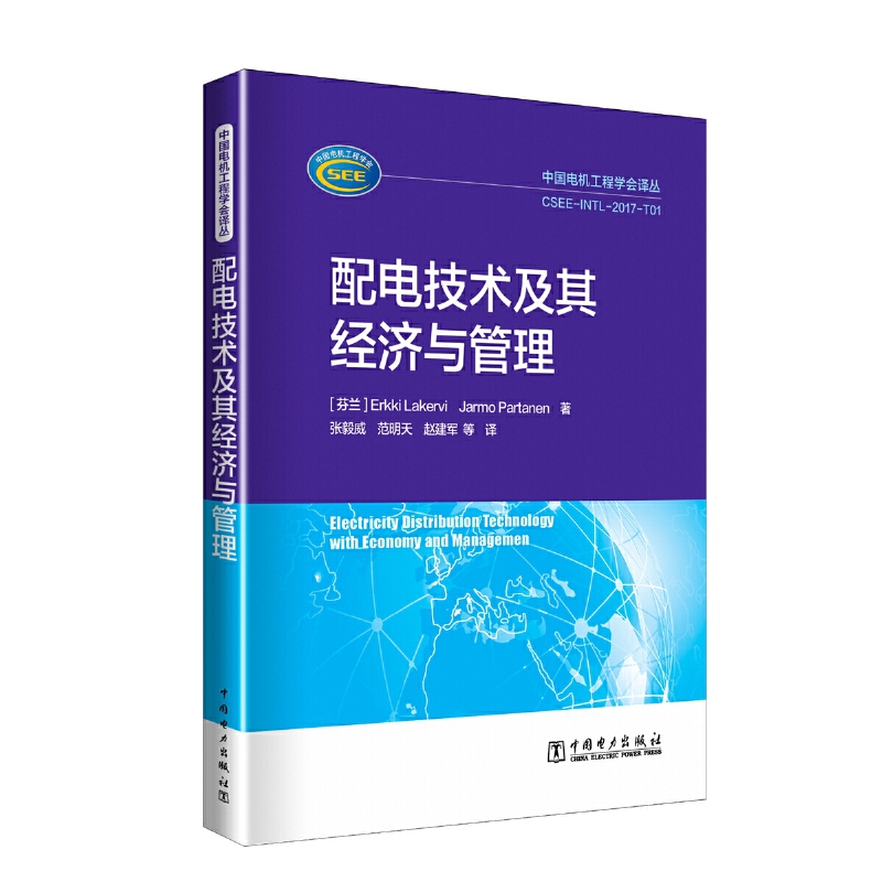 配电技术及其经济与管理/中国电机工程学会译丛