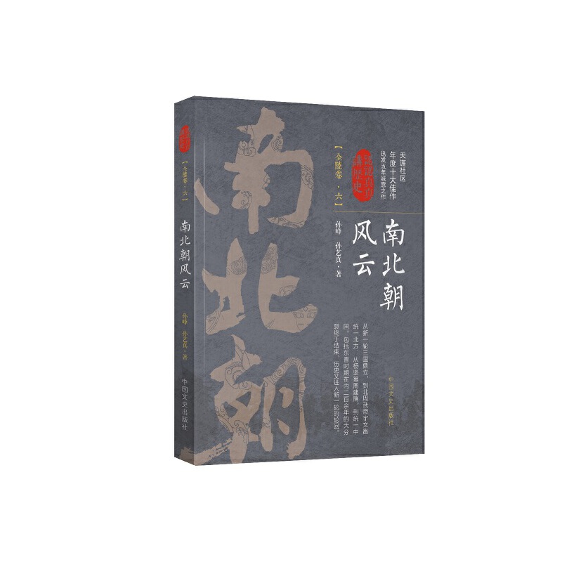 南北朝风云（6）/认认真真讲历史