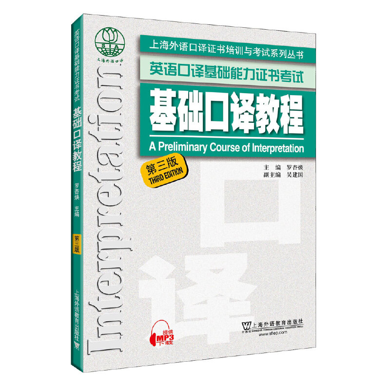 基础口译教程（第3版英语口译基础能力证书考试）/上海外语口译证书培训与考试系列丛书