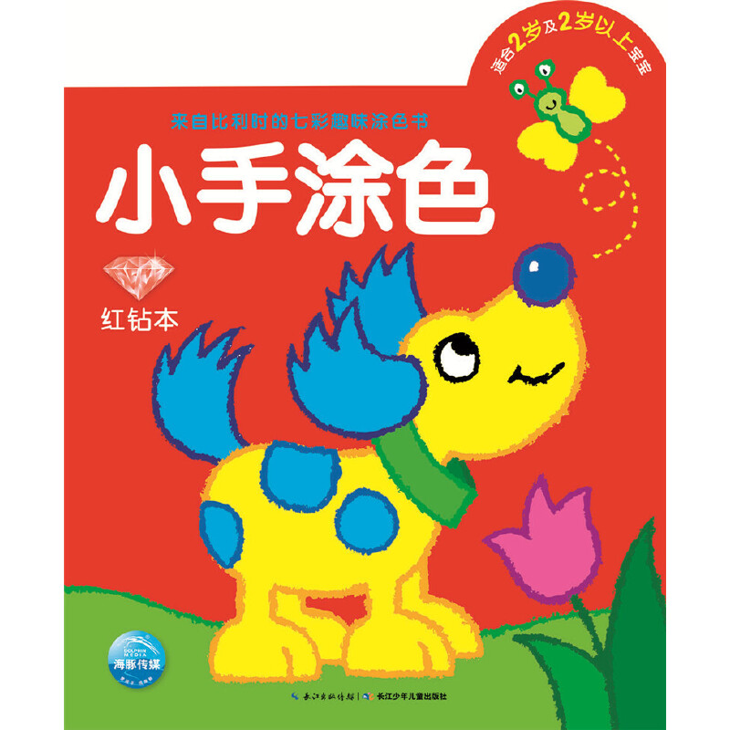 小手涂色(适合2岁及2岁以上宝宝红钻本)