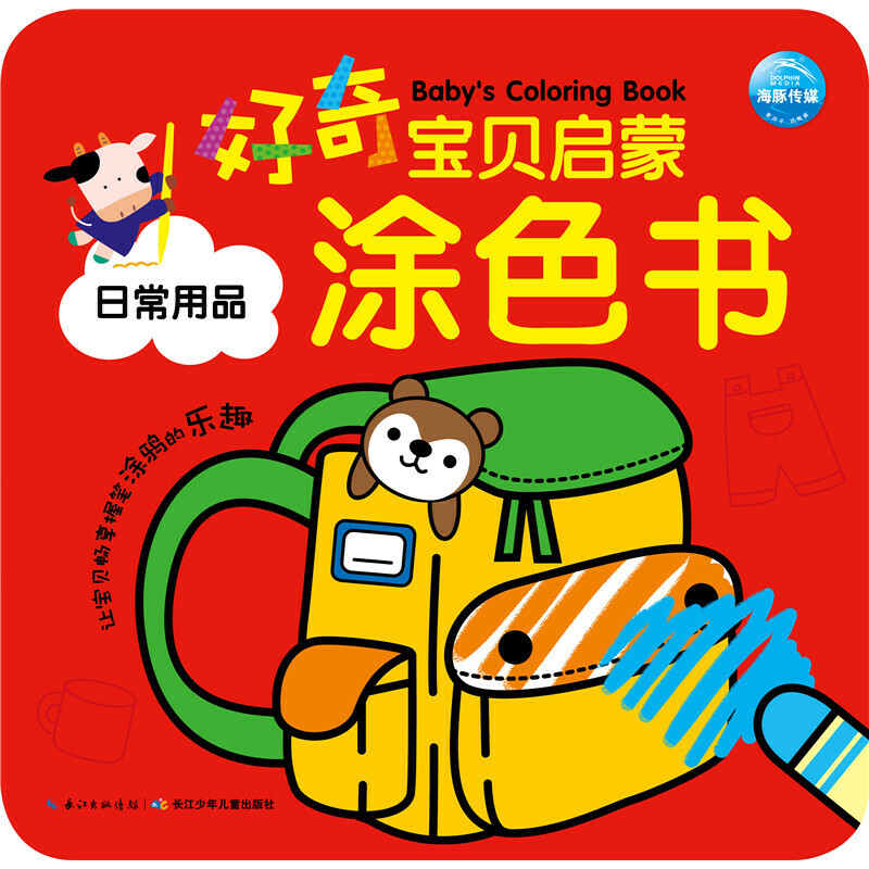 日常用品/好奇宝贝启蒙涂色书