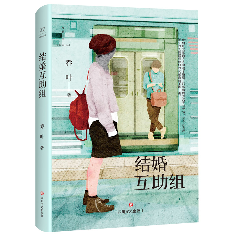 结婚互助组(精)/经典文学